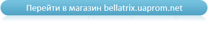 Покупайте белорусскую косметику на bellatrix.uaprom.net